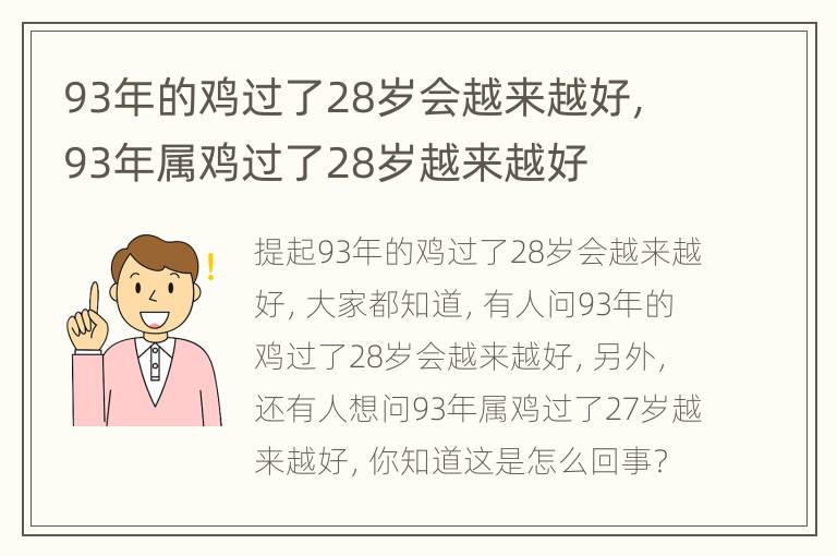 93年的鸡过了28岁会越来越好，93年属鸡过了28岁越来越好