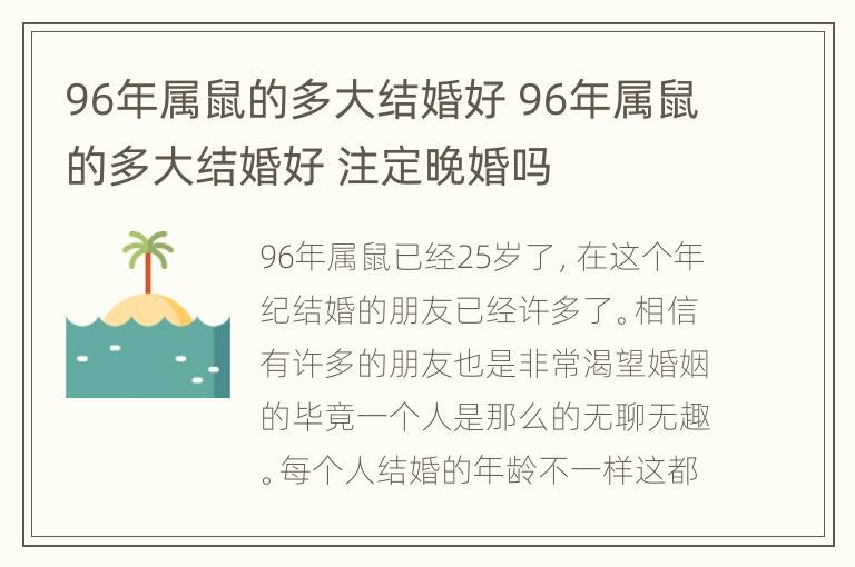 96年属鼠的多大结婚好 96年属鼠的多大结婚好 注定晚婚吗