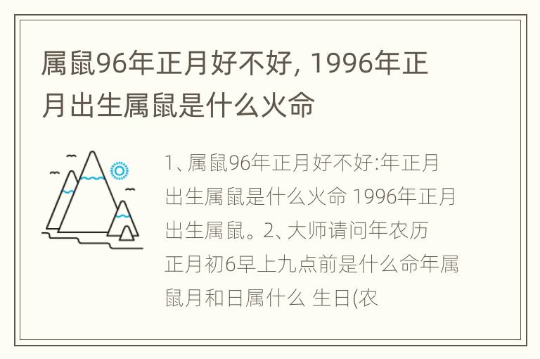 属鼠96年正月好不好，1996年正月出生属鼠是什么火命