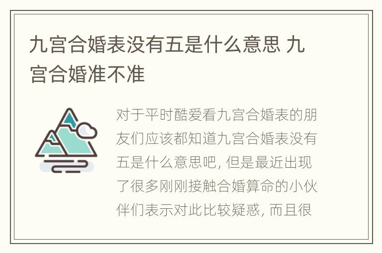 九宫合婚表没有五是什么意思 九宫合婚准不准