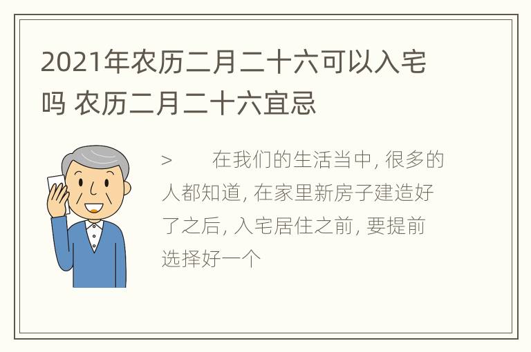 2021年农历二月二十六可以入宅吗 农历二月二十六宜忌