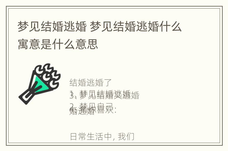 梦见结婚逃婚 梦见结婚逃婚什么寓意是什么意思