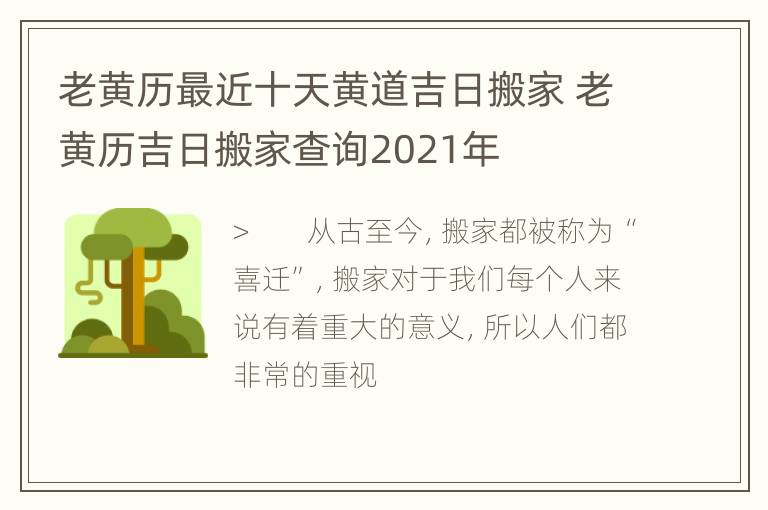 老黄历最近十天黄道吉日搬家 老黄历吉日搬家查询2021年