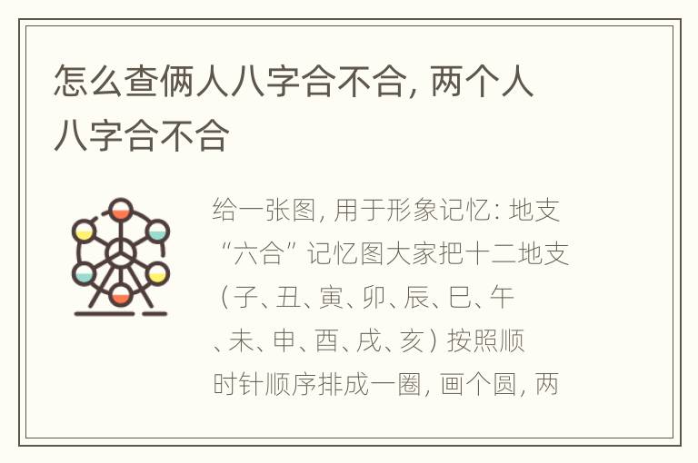 怎么查俩人八字合不合，两个人八字合不合