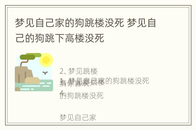 梦见自己家的狗跳楼没死 梦见自己的狗跳下高楼没死