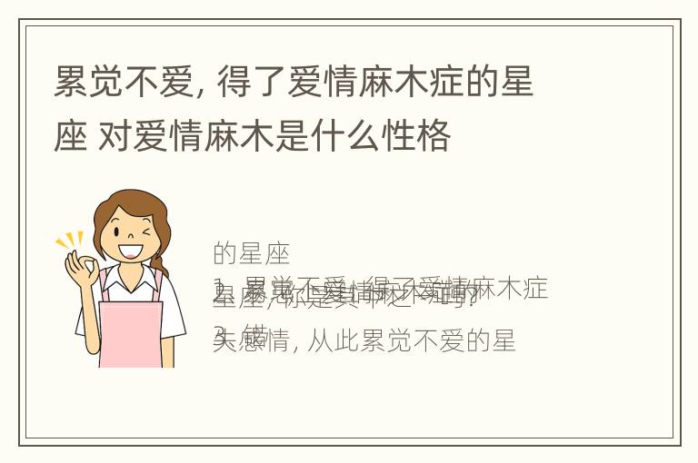 累觉不爱，得了爱情麻木症的星座 对爱情麻木是什么性格