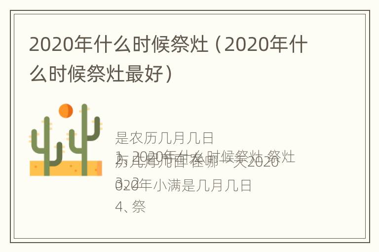 2020年什么时候祭灶（2020年什么时候祭灶最好）