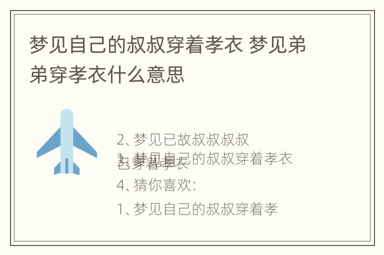 梦见自己的叔叔穿着孝衣 梦见弟弟穿孝衣什么意思