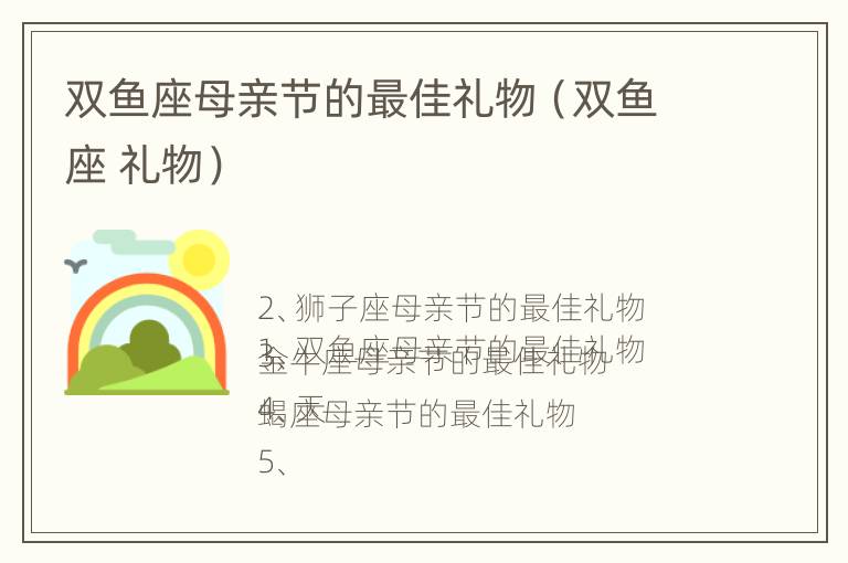 双鱼座母亲节的最佳礼物（双鱼座 礼物）