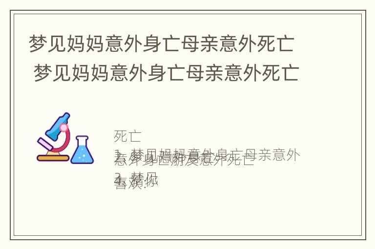 梦见妈妈意外身亡母亲意外死亡 梦见妈妈意外身亡母亲意外死亡什么意思