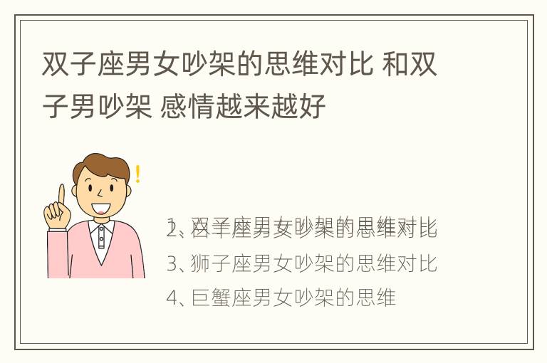 双子座男女吵架的思维对比 和双子男吵架 感情越来越好