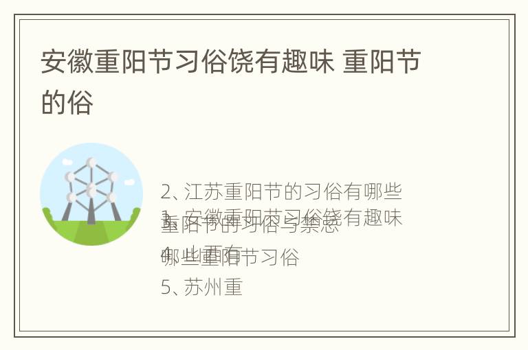 安徽重阳节习俗饶有趣味 重阳节的俗