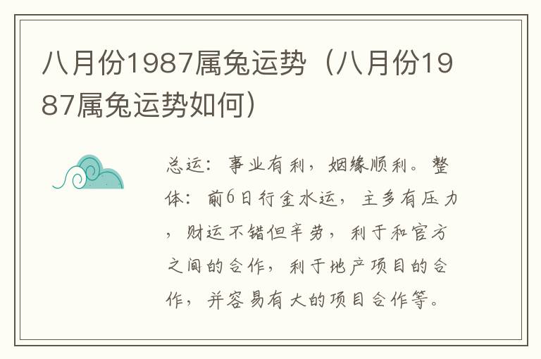 八月份1987属兔运势（八月份1987属兔运势如何）