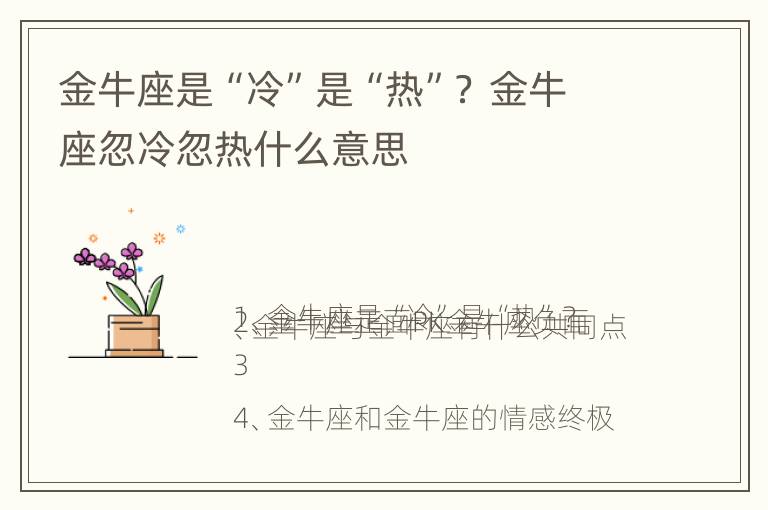 金牛座是“冷”是“热”？ 金牛座忽冷忽热什么意思