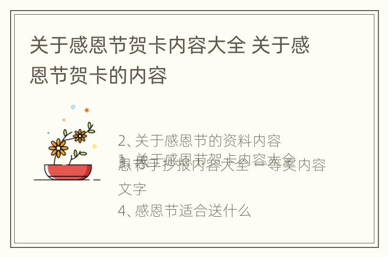 关于感恩节贺卡内容大全 关于感恩节贺卡的内容