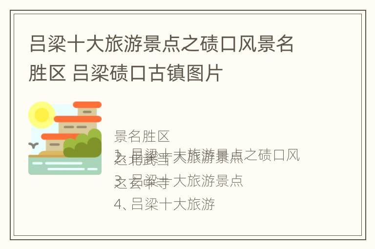 吕梁十大旅游景点之碛口风景名胜区 吕梁碛口古镇图片