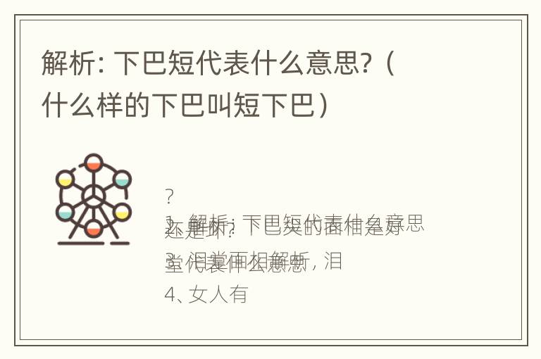 解析：下巴短代表什么意思？（什么样的下巴叫短下巴）