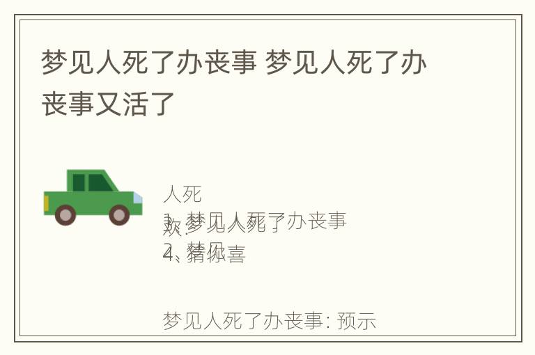 梦见人死了办丧事 梦见人死了办丧事又活了