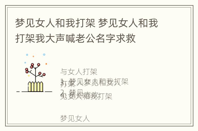 梦见女人和我打架 梦见女人和我打架我大声喊老公名字求救