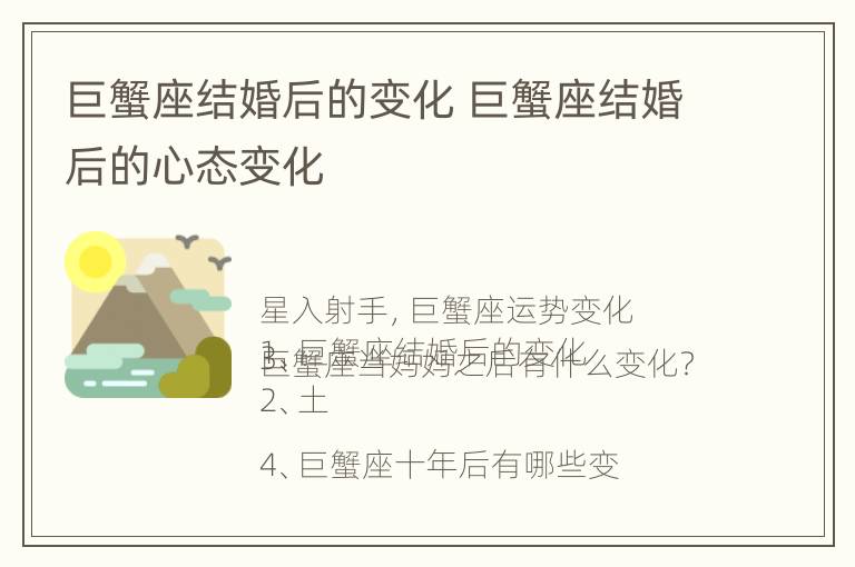 巨蟹座结婚后的变化 巨蟹座结婚后的心态变化