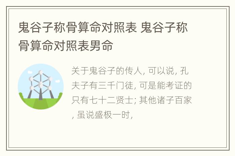 鬼谷子称骨算命对照表 鬼谷子称骨算命对照表男命