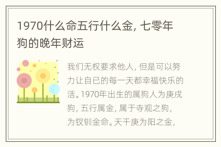 1970什么命五行什么金，七零年狗的晚年财运