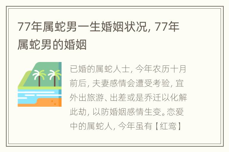 77年属蛇男一生婚姻状况，77年属蛇男的婚姻