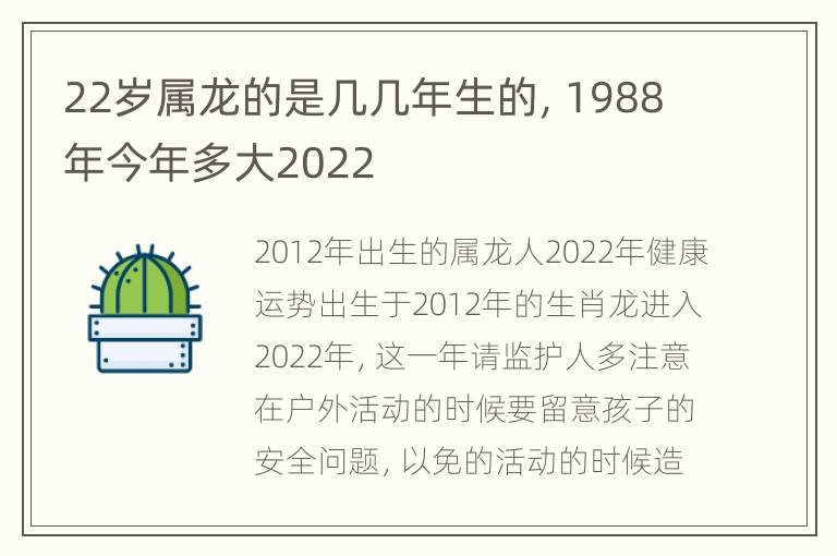 22岁属龙的是几几年生的，1988年今年多大2022