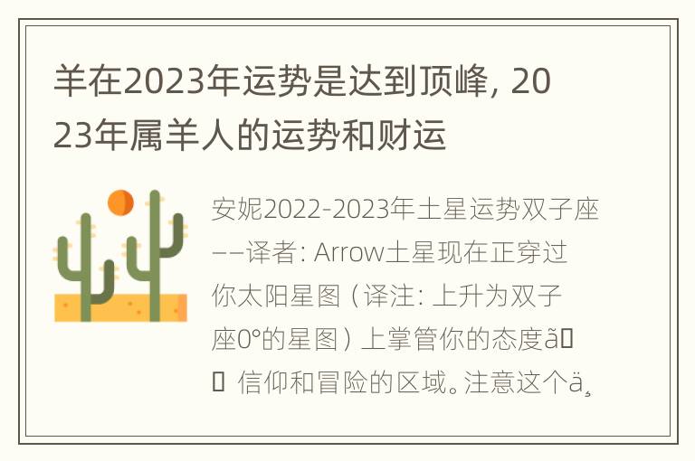 羊在2023年运势是达到顶峰，2023年属羊人的运势和财运