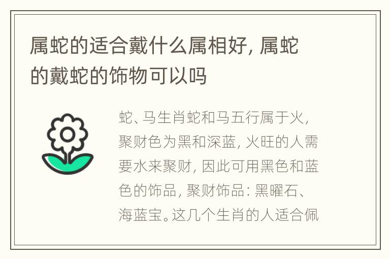 属蛇的适合戴什么属相好，属蛇的戴蛇的饰物可以吗