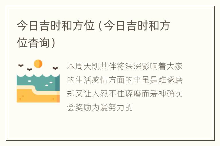 今日吉时和方位（今日吉时和方位杳询）