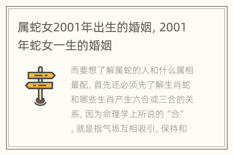 属蛇女2001年出生的婚姻，2001年蛇女一生的婚姻