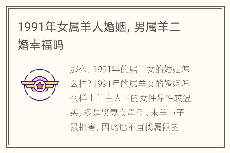 1991年女属羊人婚姻，男属羊二婚幸福吗