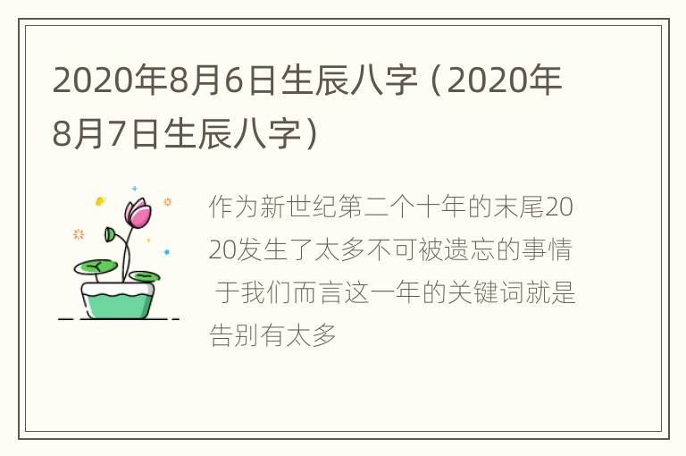 2020年8月6日生辰八字（2020年8月7日生辰八字）