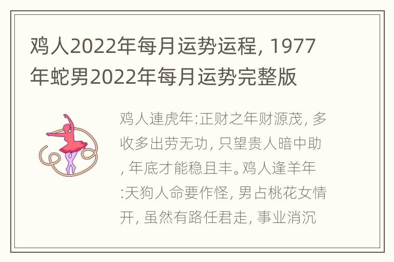 鸡人2022年每月运势运程，1977年蛇男2022年每月运势完整版