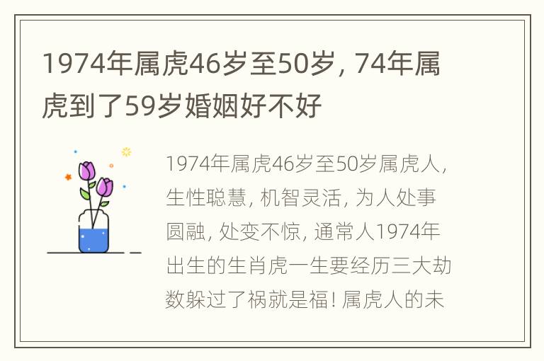 1974年属虎46岁至50岁，74年属虎到了59岁婚姻好不好