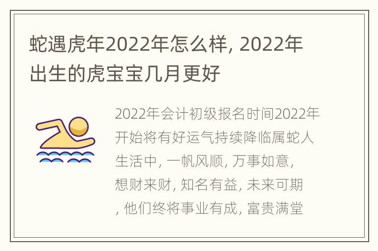 蛇遇虎年2022年怎么样，2022年出生的虎宝宝几月更好