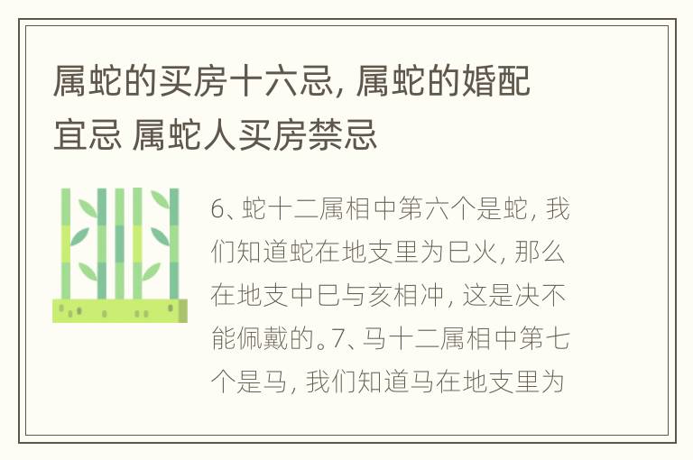 属蛇的买房十六忌，属蛇的婚配宜忌 属蛇人买房禁忌