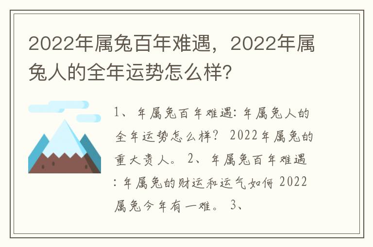 2022年属兔百年难遇，2022年属兔人的全年运势怎么样？