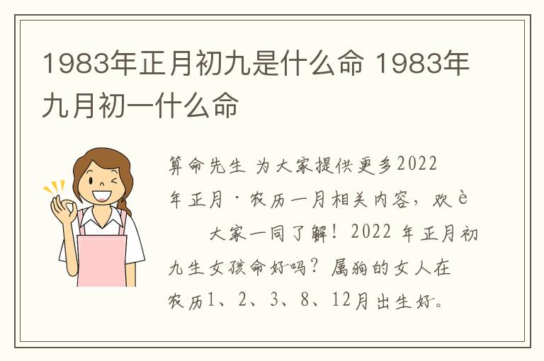 1983年正月初九是什么命 1983年九月初一什么命