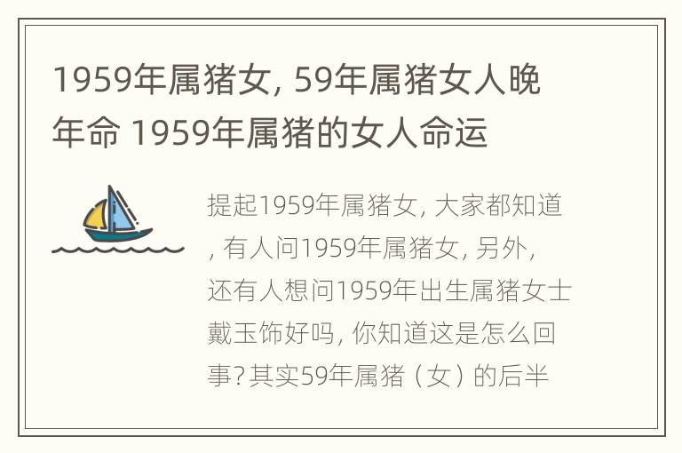 1959年属猪女，59年属猪女人晚年命 1959年属猪的女人命运