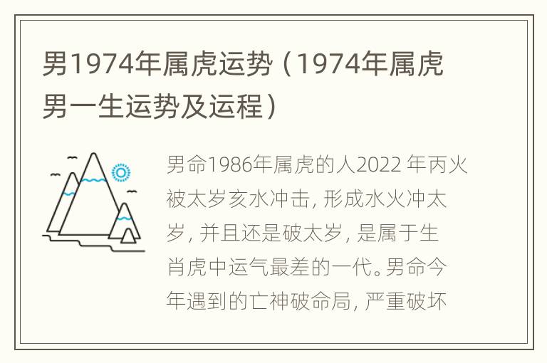 男1974年属虎运势（1974年属虎男一生运势及运程）