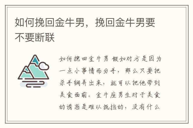 如何挽回金牛男，挽回金牛男要不要断联