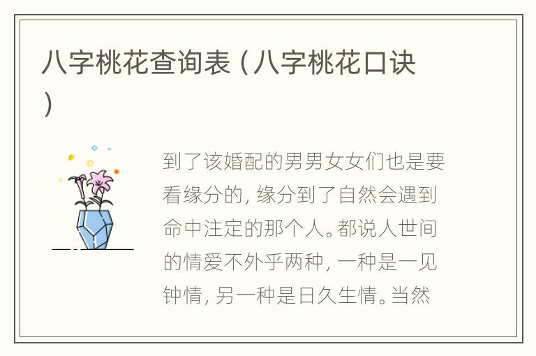 八字桃花查询表（八字桃花口诀）