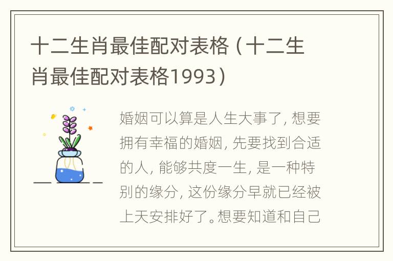 十二生肖最佳配对表格（十二生肖最佳配对表格1993）