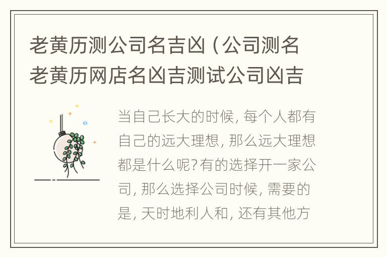 老黄历测公司名吉凶（公司测名老黄历网店名凶吉测试公司凶吉测试免费）