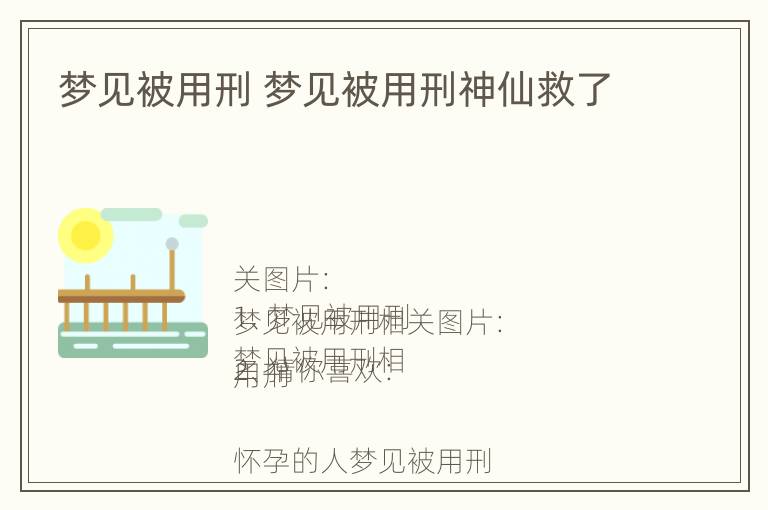 梦见被用刑 梦见被用刑神仙救了