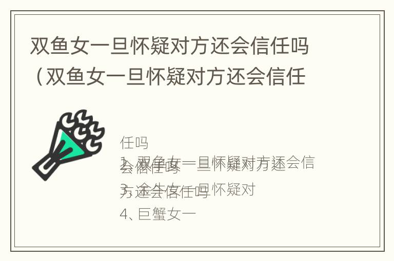 双鱼女一旦怀疑对方还会信任吗（双鱼女一旦怀疑对方还会信任吗知乎）