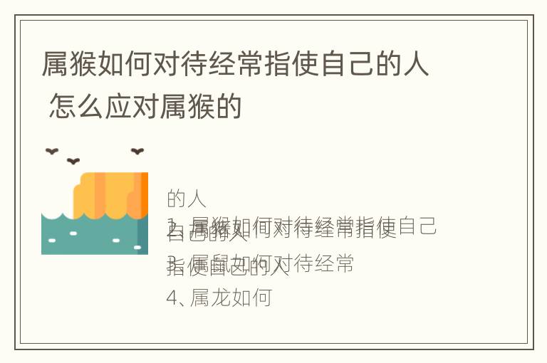 属猴如何对待经常指使自己的人 怎么应对属猴的