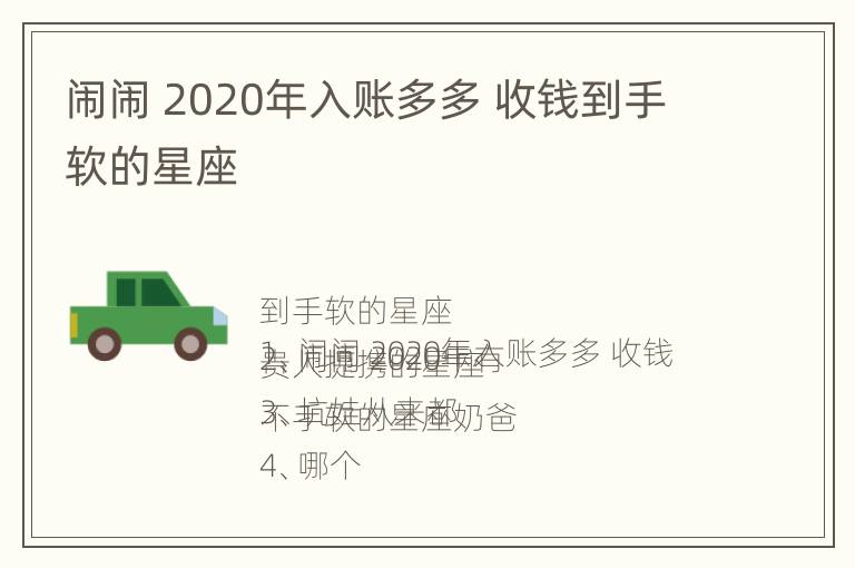 闹闹 2020年入账多多 收钱到手软的星座